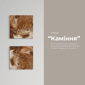 Серія "Каміння"